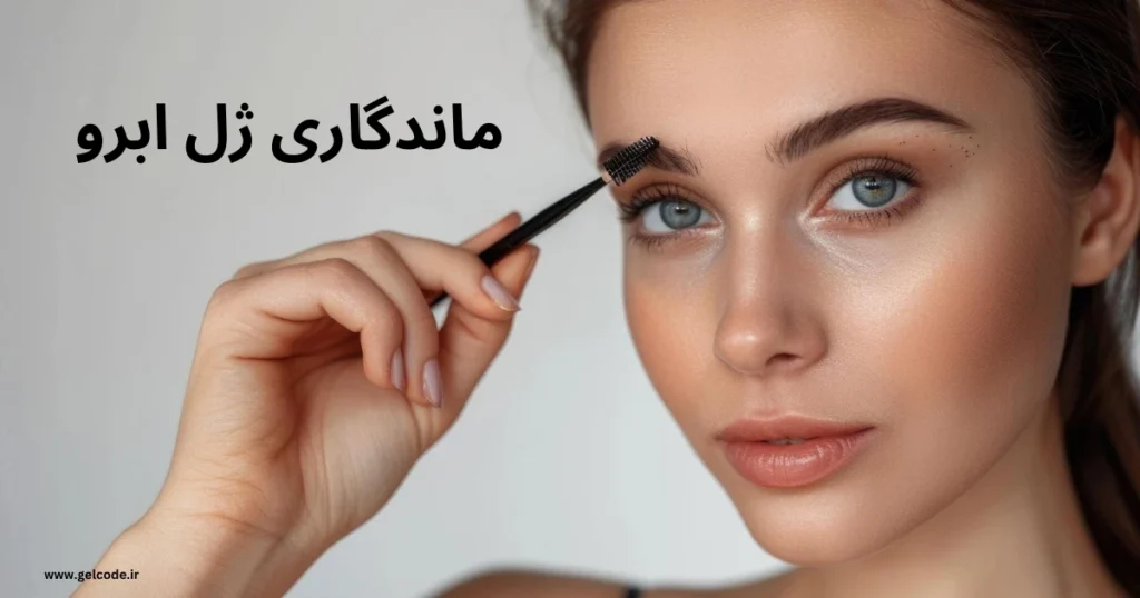 ماندگاری ژل ابرو