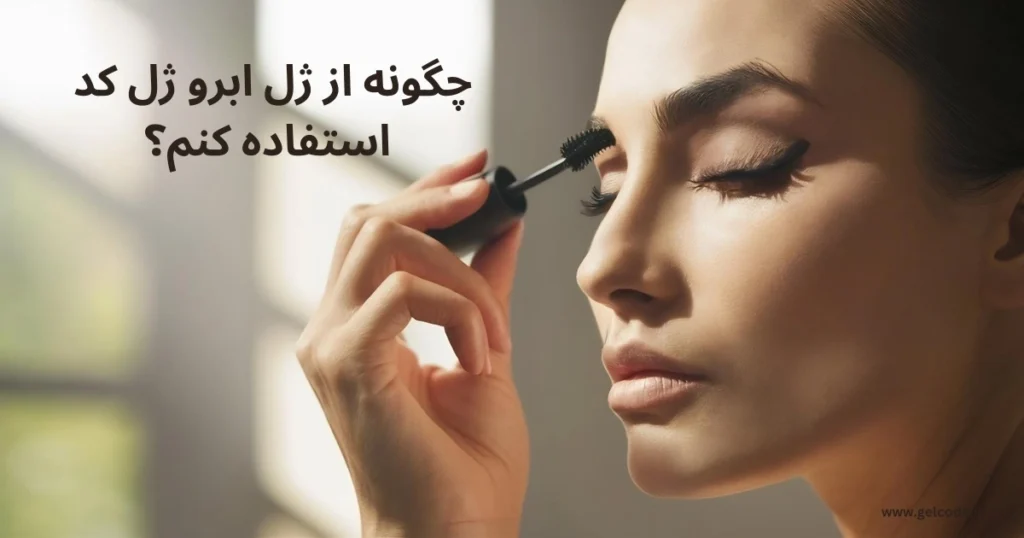 نحوه استفاده از ژل ابرو