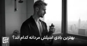 بهترین بادی اسپلش مردانه