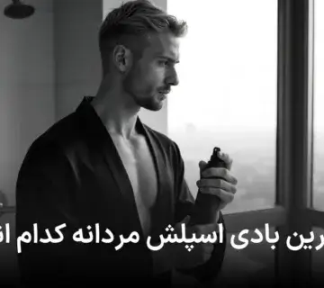 بهترین بادی اسپلش مردانه