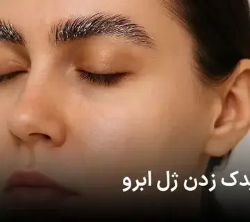 سفیدک زدن ژل ابرو