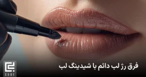 فرق رژ لب دائم با شیدینگ لب