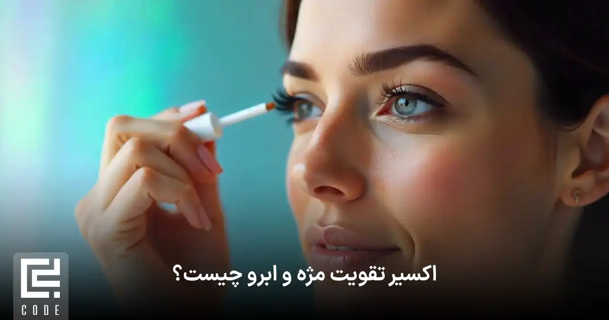 اکسیر تقویت مژه و ابرو چیست؟