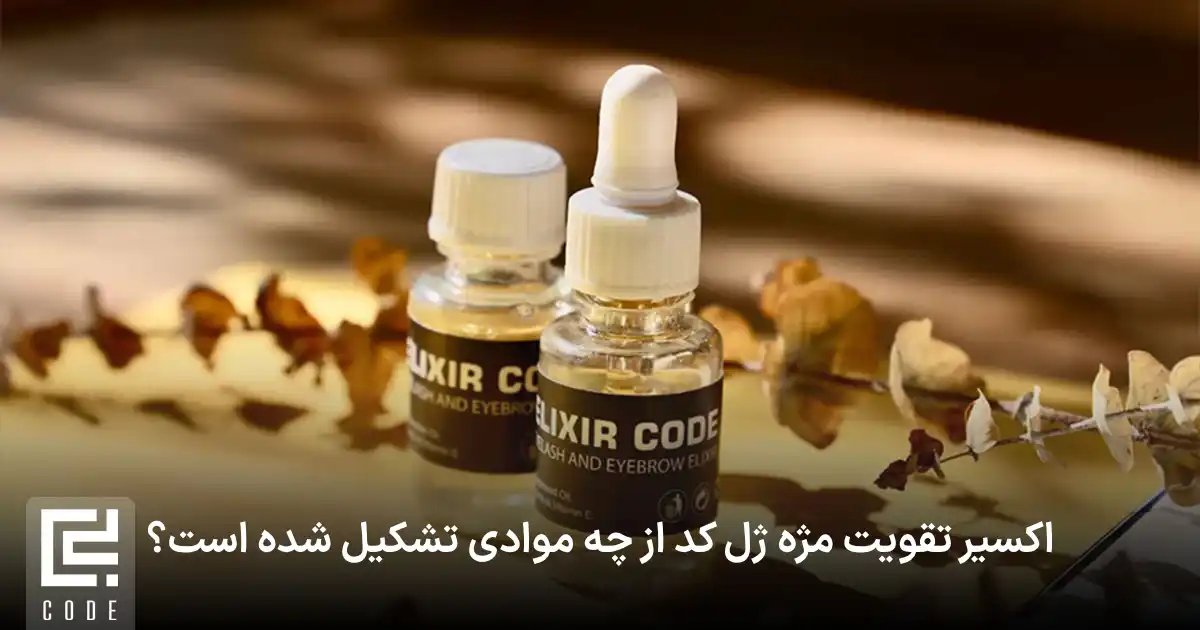 اکسیر تقویت مژه ژل کد از چه موادی تشکیل شده است؟