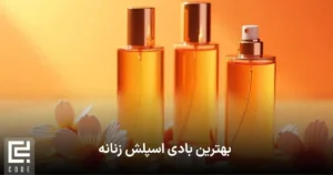 بهترین بادی اسپلش زنانه