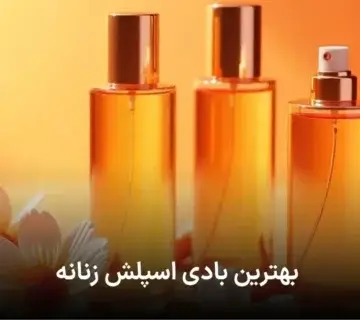 بهترین بادی اسپلش زنانه