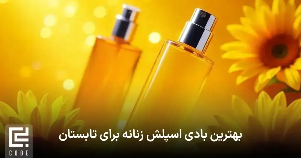 بهترین بادی اسپلش زنانه برای تابستان