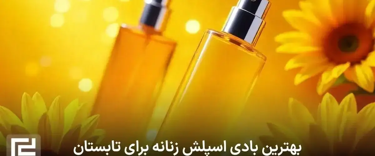 بهترین بادی اسپلش زنانه برای تابستان