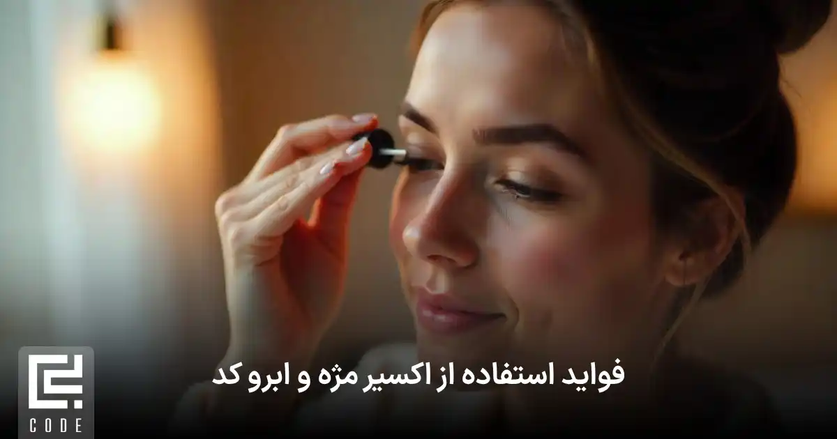 فواید استفاده از اکسیر مژه و ابرو کد