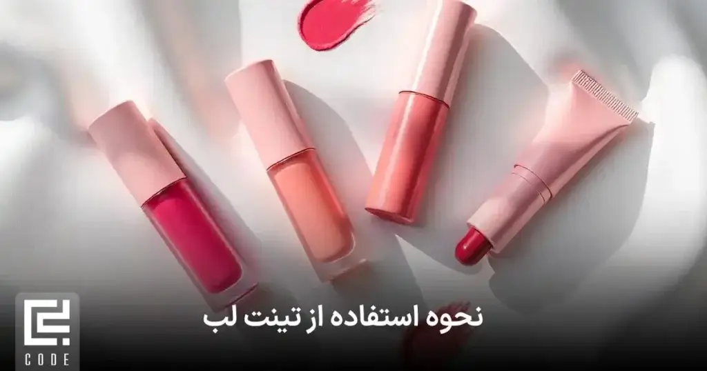 نحوه استفاده تینت لب