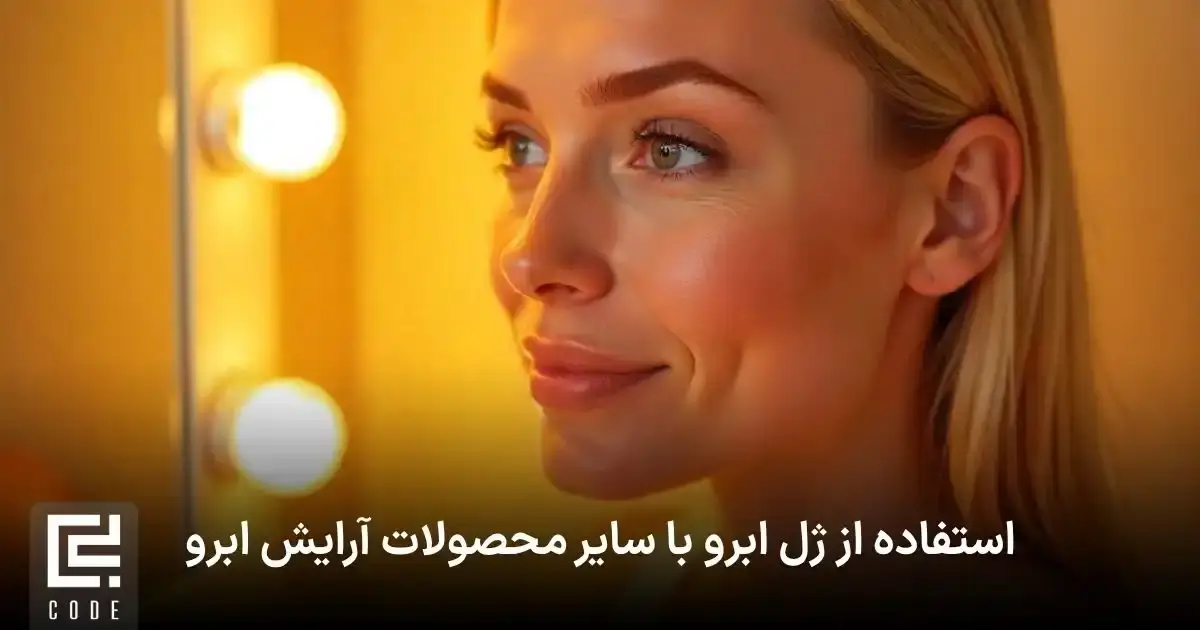 استفاده از ژل ابرو با سایر محصولات آرایش ابرو