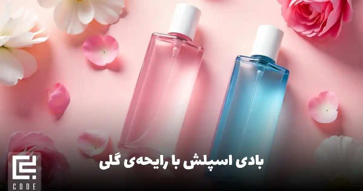 بادی اسپلش با رایحه ی گلی