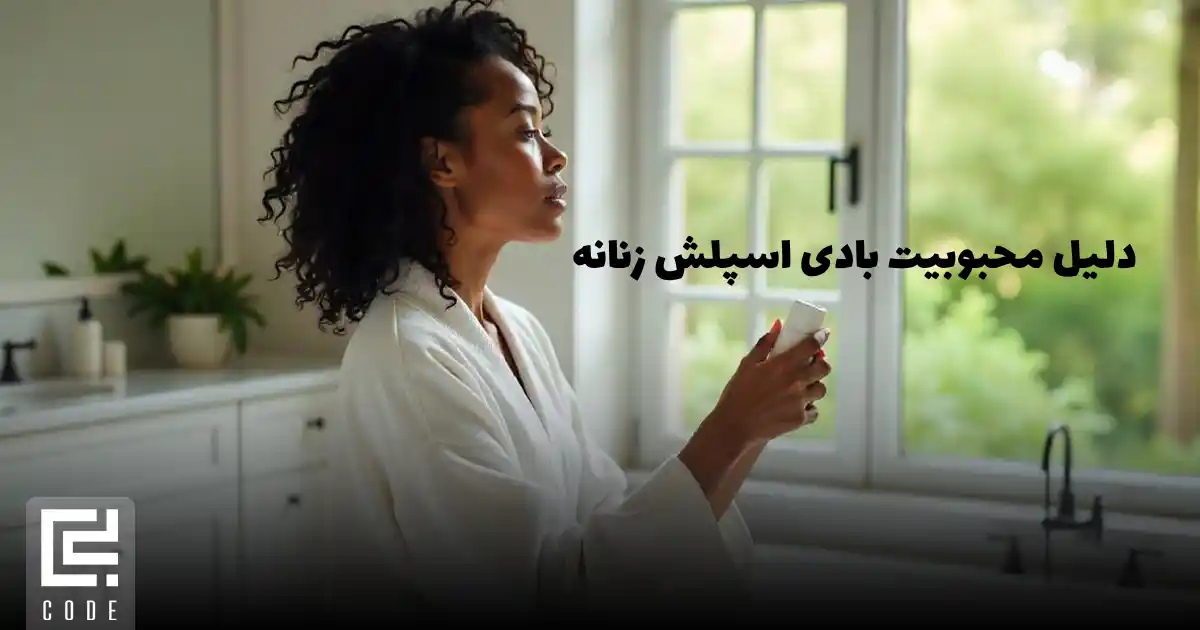 دلیل محبوبیت بادی اسپلش زنانه