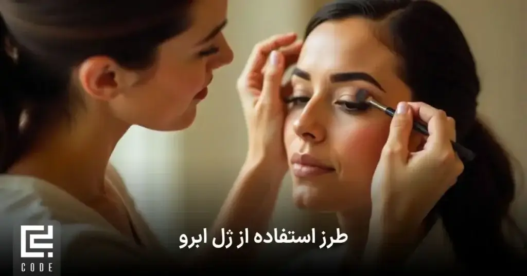 طرز استفاده از ژل ابرو