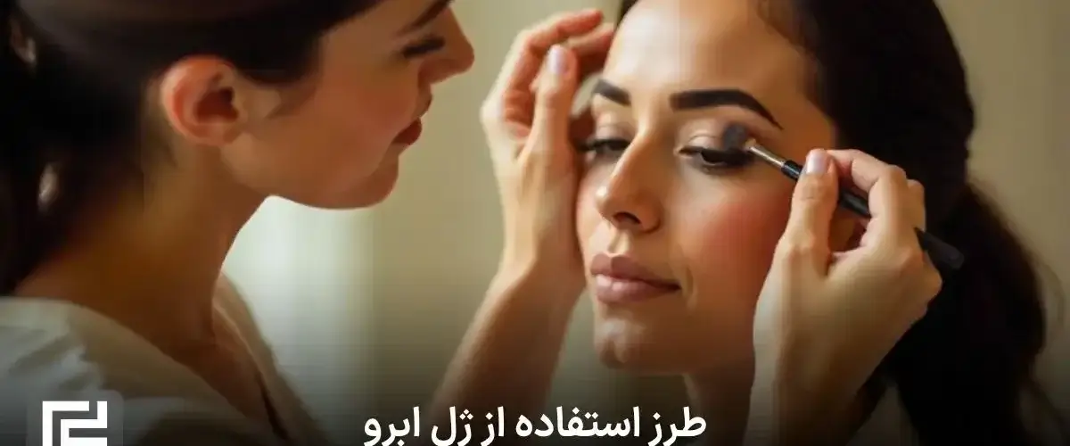 طرز استفاده از ژل ابرو