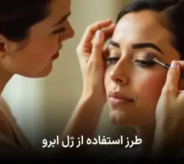 طرز استفاده از ژل ابرو