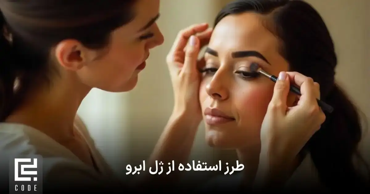 طرز استفاده از ژل ابرو