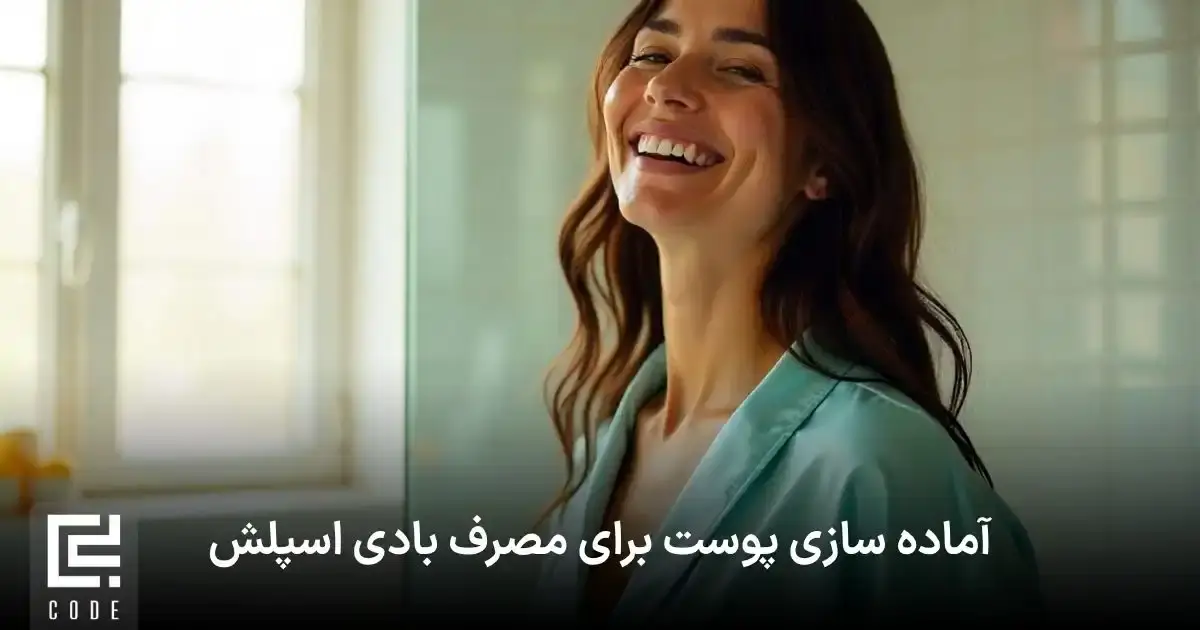 آماده سازی پوست برای مصرف بادی اسپلش