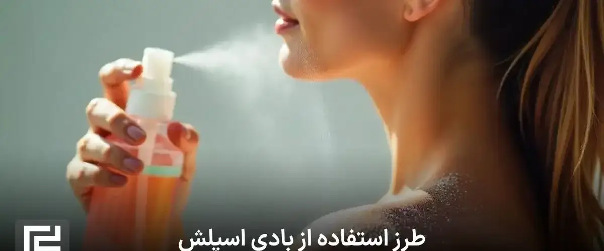 طرز استفاده از بادی اسپلش