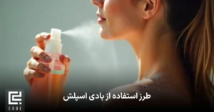 طرز استفاده از بادی اسپلش