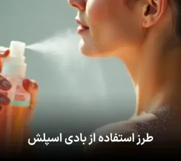 طرز استفاده از بادی اسپلش
