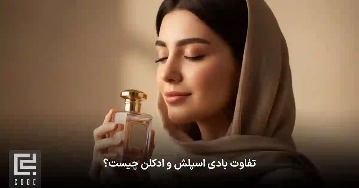 تفاوت بادی اسپلش و ادکلن