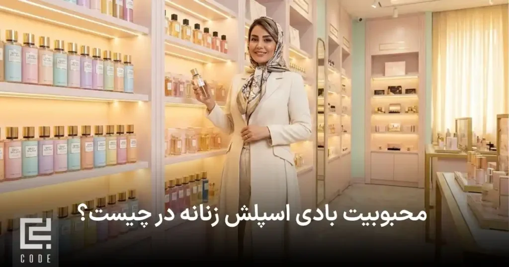 محبوبیت بادی اسپلش زنانه در چیست؟