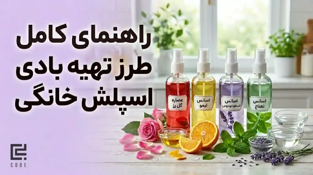 طرز تهیه بادی اسپلش خانگی
