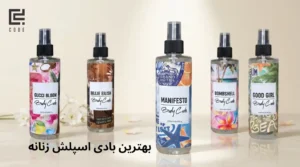 بهترین بادی اسپلش زنانه